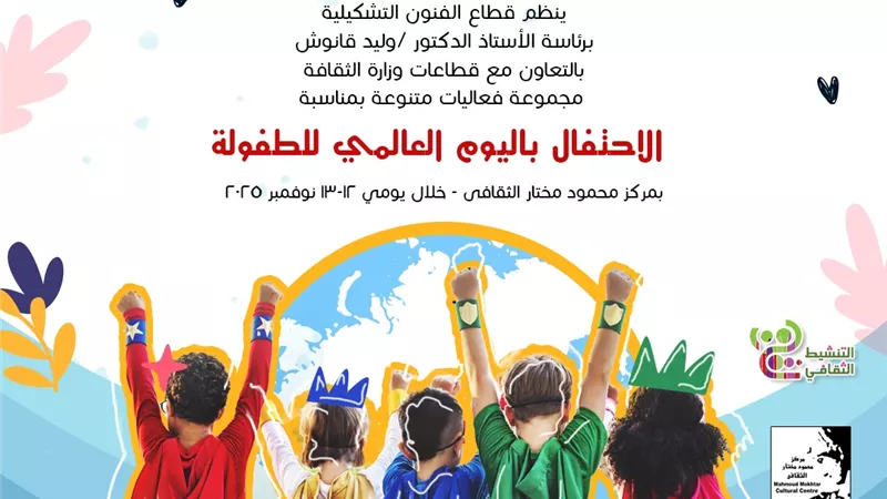 المركز القومي للمسرح يوثق الاحتفال باليوم العالمي للطفولة