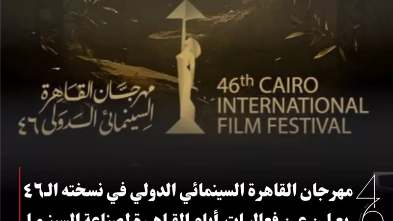 مهرجان القاهرة السينمائي يعلن عن فعاليات أيام القاهرة لصناعة السينما