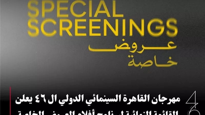 مهرجان القاهرة السينمائي يعلن القائمة النهائية لبرنامج أفلام خاصة