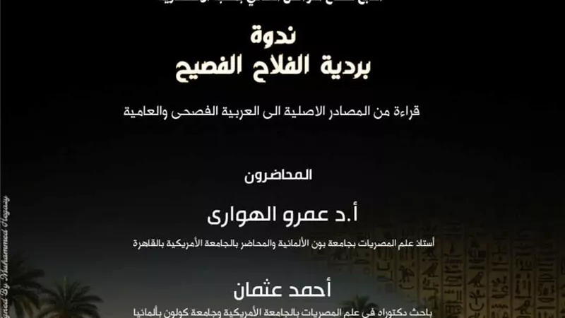 بيت السناري يحتفل بـ«الفلاح الفصيح».. اعرف موعد إحياء النص المصري القديم