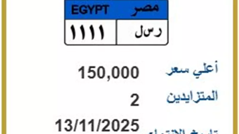 [ر س ل 1111]  تبدأ بـ 150 ألف جنيه..المرور تطرح لوحات معدنية مميزة 