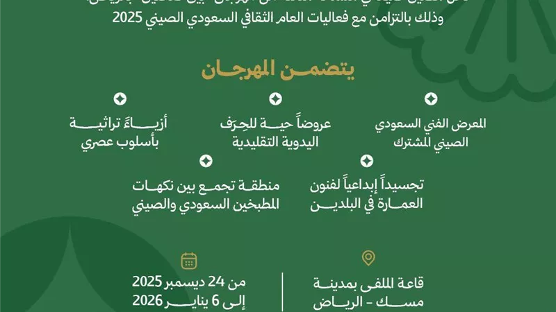 وزارة الثقافة السعودية تطلق النسخة الثالثة من مهرجان 