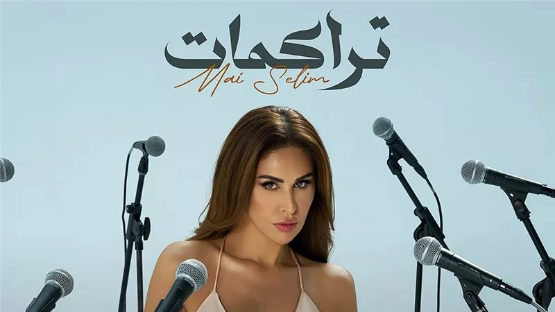 مي سليم تطرح أغنية «تراكمات» على طريقة الفيديو كليب