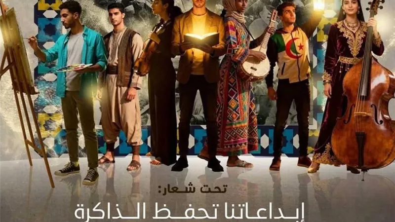 الجزائر تحتضن الملتقى الدولي الأول للمبدعين 