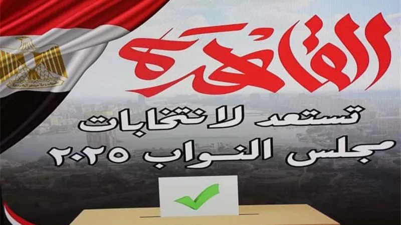 خريطة استعدادات محافظة القاهرة لانتخابات البرلمان 2025 |صور