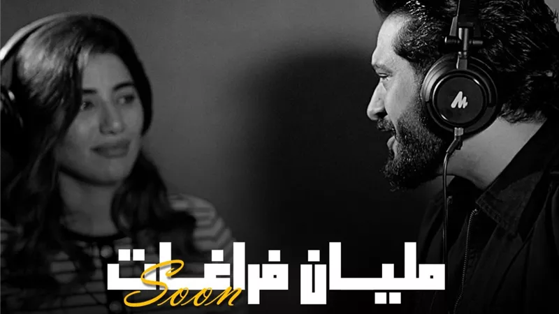أحمد زعيم وهايدي موسى يطرحان 