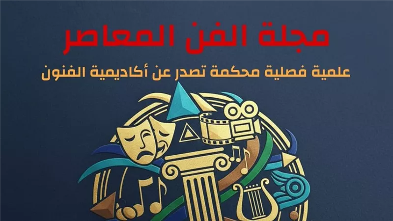 أكاديمية الفنون تطلق الموقع الإلكتروني لمجلة «الفن المعاصر»