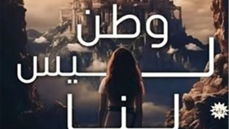 «وطن ليس لنا».. أول رواية تتناول حياة الأقزام 