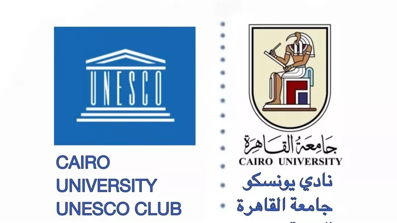 اعتماد نادي يونسكو جامعة القاهرة للتنمية ضمن نوادي اليونسكو المصرية