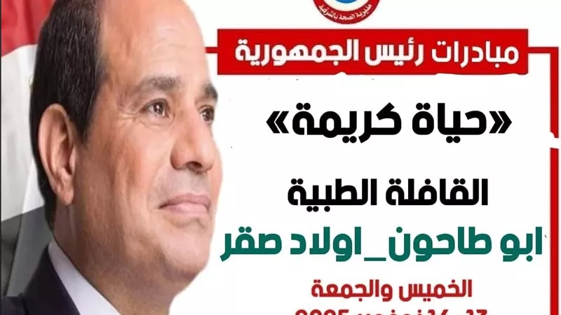قافلة طبية مجانية للكشف على المواطنين في الشرقية