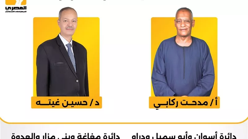 المصري الديمقراطي يكشف عن المؤشرات الأولية للمرحلة الأولى من الانتخابات
