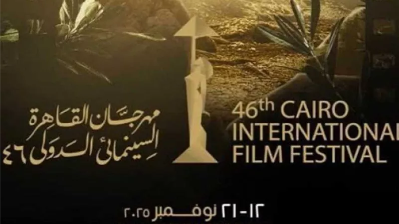 التفاصيل الكاملة لحفل ختام الدورة الـ46 من مهرجان القاهرة السينمائي الدولي