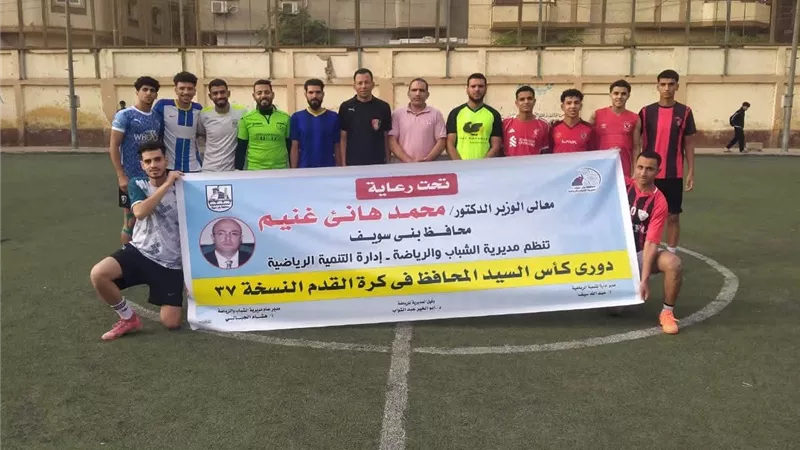 انطلاق النسخة 37 من دوري كأس المحافظ ببني سويف بمشاركة 16 فريقًا