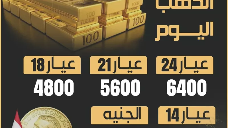سعر الذهب عيار 21 في مصر اليوم بالصاغة