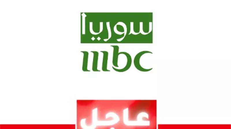 شبكة وقناة MBC تطلق شبكة جديدة لدولة سوريا.. قريبًا