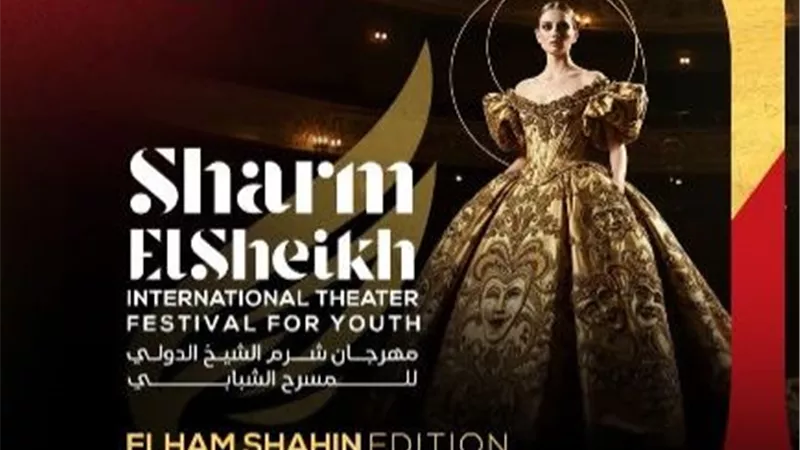 مهرجان شرم الشيخ الدولي يعلن عن الفائزين بمسابقة المخرج عصام السيد