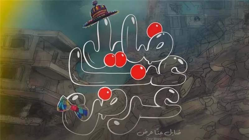 اليوم.. «ضايل عنا عرض» يفتتح عروض الجالا بمهرجان القاهرة السينمائي