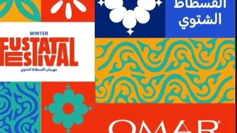 «رجعت تاني».. تفاصيل مهرجان الفسطاط الشتوي بنسخته الأولى