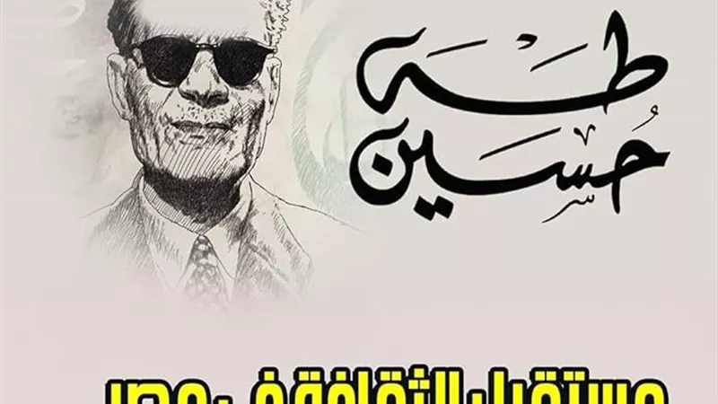 «مستقبل الثقافة» وتحذيرات طه حسين: التاريخ وحده لا يكفي