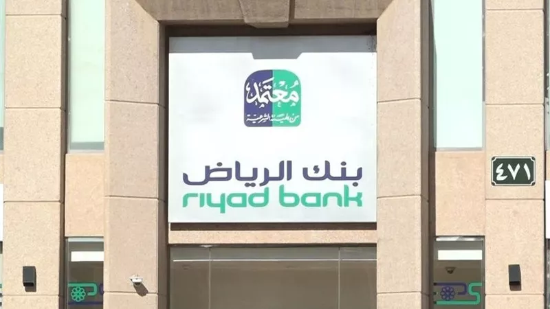 بنك الرياض يبرم قرضًا مجمعًا بقيمة 1.5 مليار دولار من بنوك آسيوية