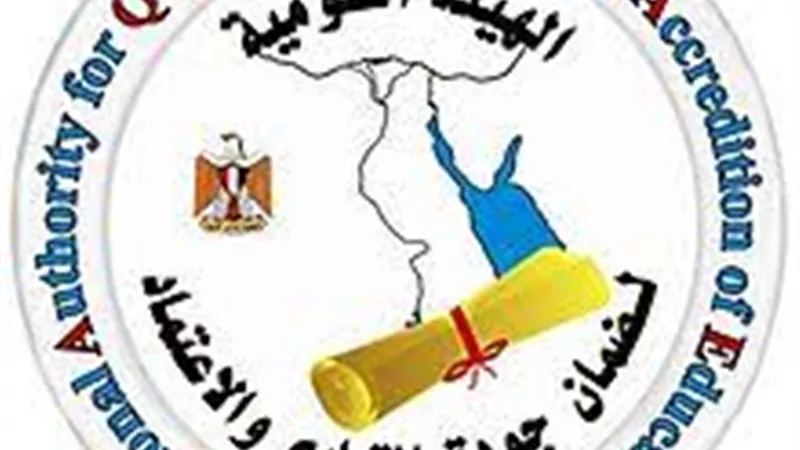 جهود مكثفة لتعزيز الجودة والاعتماد الأكاديمي على المستويين المؤسسي والدولي