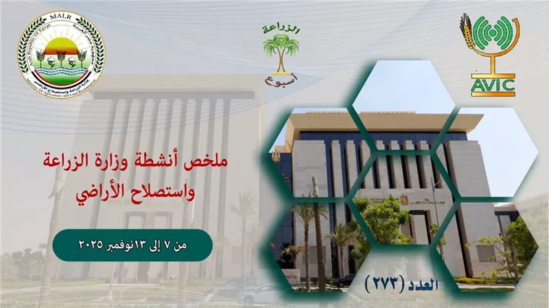 أنشطة وزارة الزراعة في أسبوع.. مكافحة الحمى القلاعية| إنفوجراف