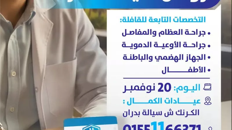التأمين الصحى الشامل بالأقصر يطلق قافلة مجانية للقضاء على قوائم الانتظار