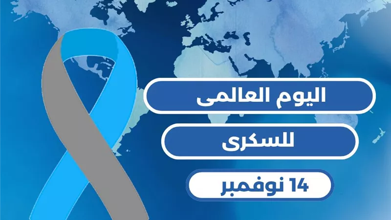  محافظ الإسكندرية يحتفل باليوم العالمي للسكري ويؤكد: يوم يجسد قيمة العلم 