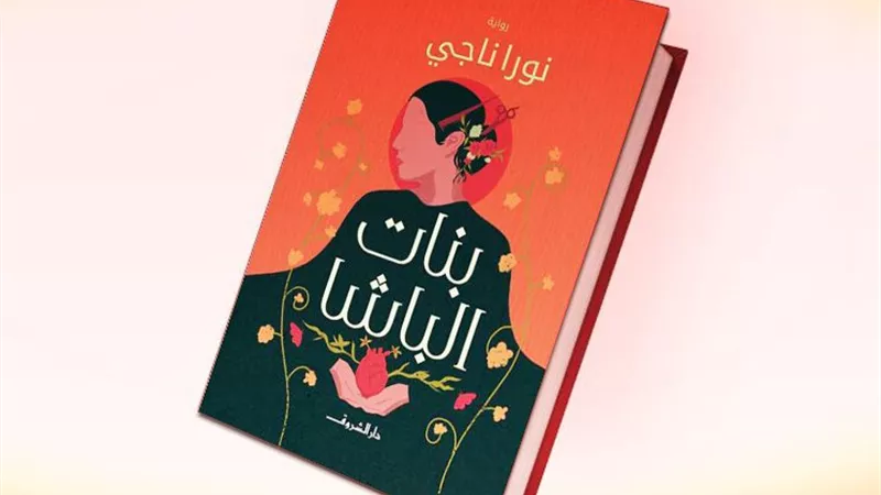 رواية «بنات الباشا» ضمن قائمة مسابقة أفاق للسينما العربية