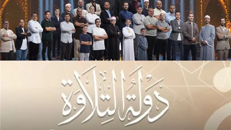 وسط إشادة لجنة التحكيم.. محمد ماهر شفيق يتألق في «دولة التلاوة» 