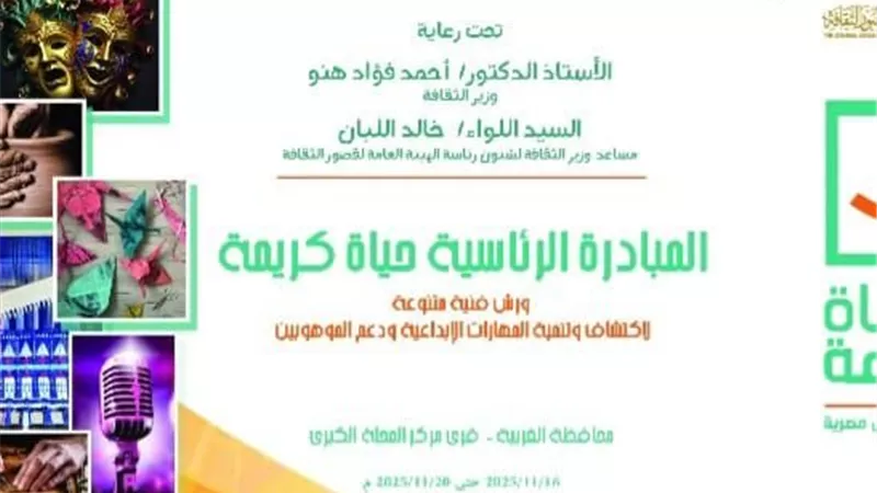 قصور الثقافة تطلق برنامجًا متنوعًا لطلاب مدارس الغربية اليوم