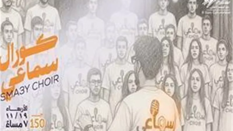 كورال سماعي بأمسية موسيقية بساقية الصاوي في هذا الموعد