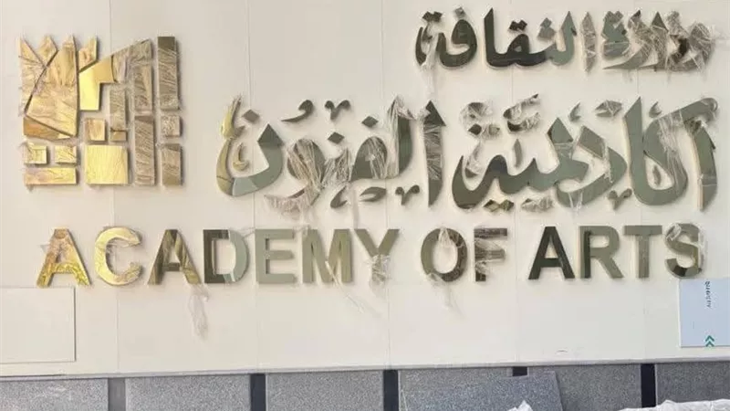 افتتاح أكاديمية الفنون بالإسكندرية غدا بعد انتهاء الأعمال الإنشائية