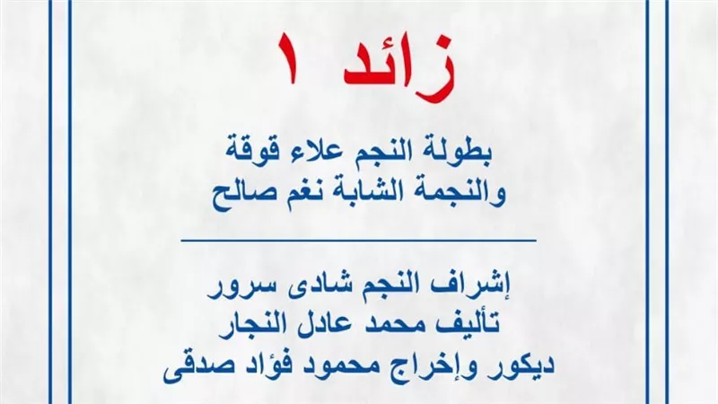 مركز الهناجر للفنون يعلن الاثنين تفاصيل مسرحيته الجديدة 