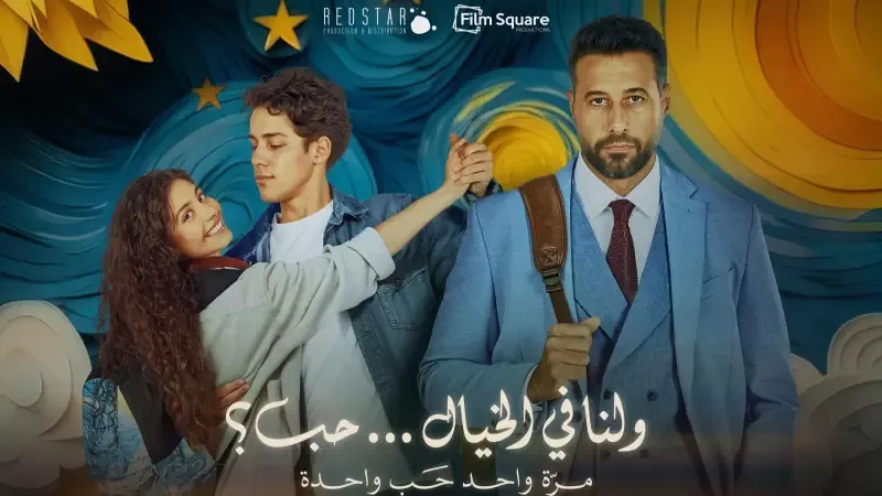 بطولة أحمد السعدني.. تعرف على موعد عرض فيلم 