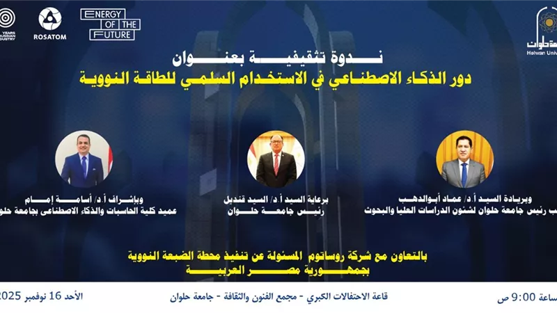 دور الذكاء الاصطناعي في الاستخدام السلمي للنووي.. ندوة بجامعة حلوان