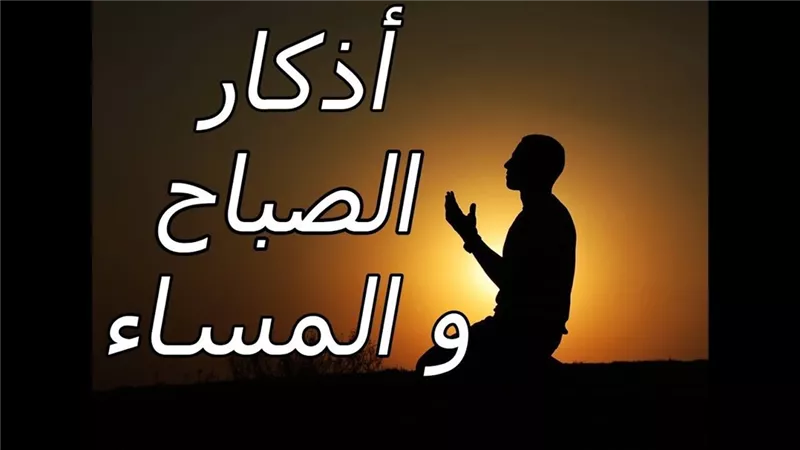 هل يجوز قراءة أذكار الصباح والمساء بعد طلوع وغروب الشمس؟ «الإفتاء» تجيب