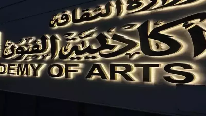 حلم طال انتظاره.. إطلاق المبنى الجديد لأكاديمية الفنون بالإسكندرية