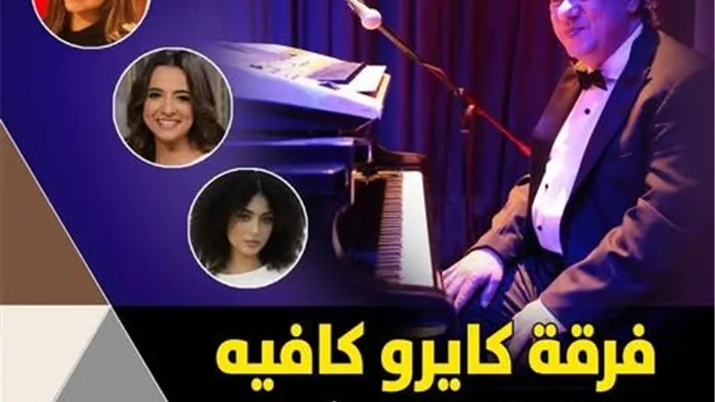 صندوق التنمية الثقافية يستضيف فرقة 