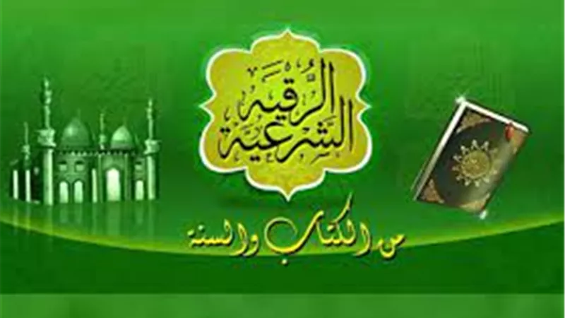وقاية من السحر والمس.. فوائد وأسرار الرقية الشرعية 