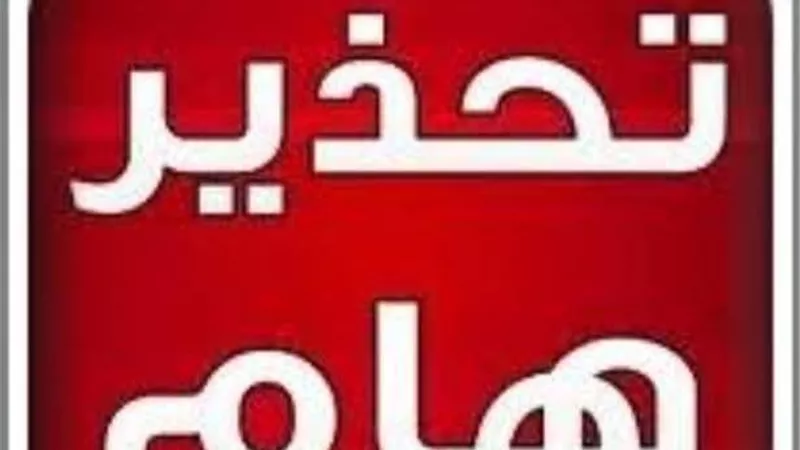   تحذير عاجل لأهالي محرم بك والاسكندرية من حى وسط  