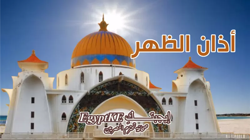 مواقيت الصلاة| موعد أذان الظهر اليوم السبت 21  فبراير 2026 بمحافظات مصر
