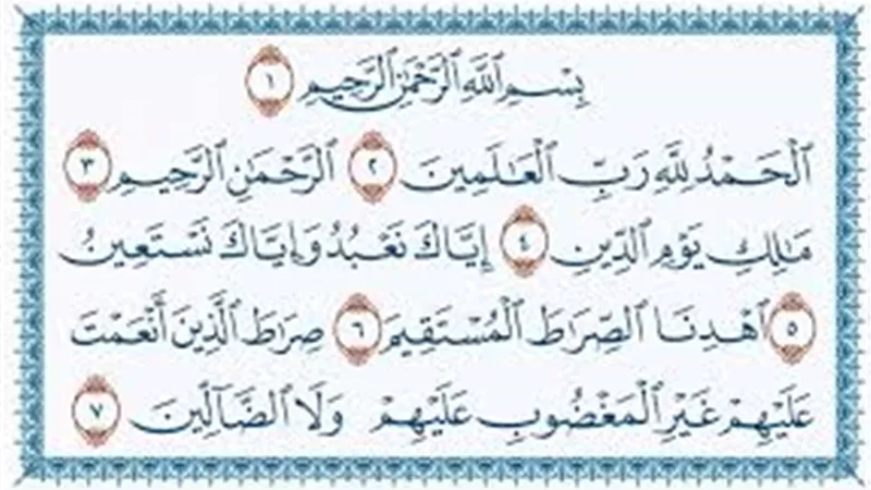  فضائل سورة الفاتحة كما وردت في السنة النبوية