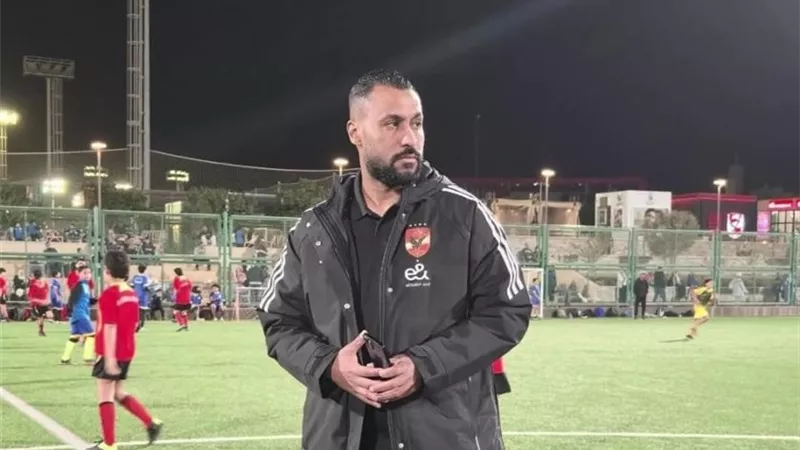 الظهور الأول لحسام عاشور بالأهلي بعد تعيينه مديرًا فنيًا لأكاديمية التجمع