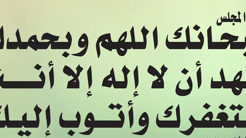 هل هناك كفارة لذنوب المجلس؟.. أستاذ بجامعة الأزهر يجيب