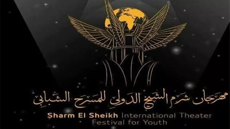 عروض عالمية لأول مرة في الدورة العاشرة لمهرجان شرم الشيخ الدولي للمسرح 