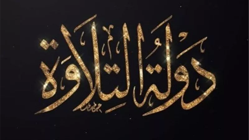الشيخ هاني زيتون: فكرة برنامج دولة التلاوة جديرة بالاهتمام والرعاية|خاص