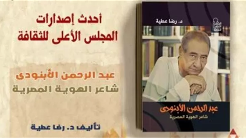المجلس الأعلى للثقافة يصدر «عبد الرحمن الأبنودي.. شاعر الهوية المصرية»
