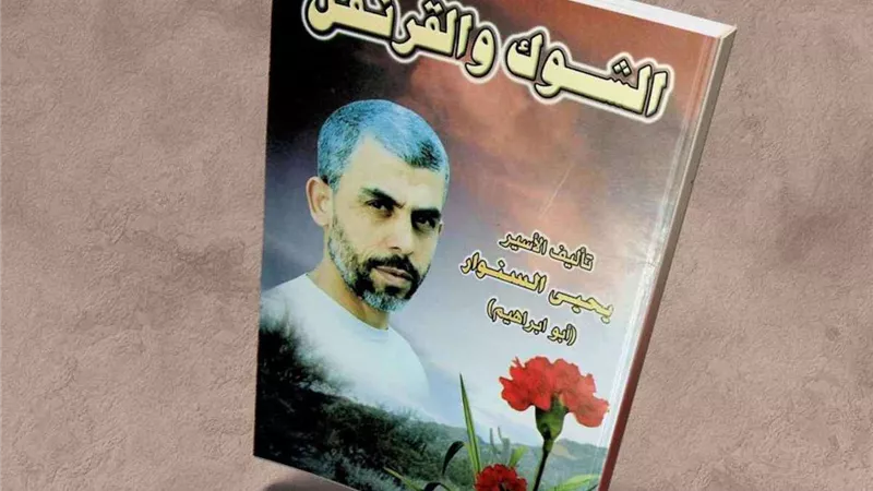 يحيى السنوار بين «الشوك والقرنفل».. مقاومة بلا رصاص داخل زنزانة الاحتلال