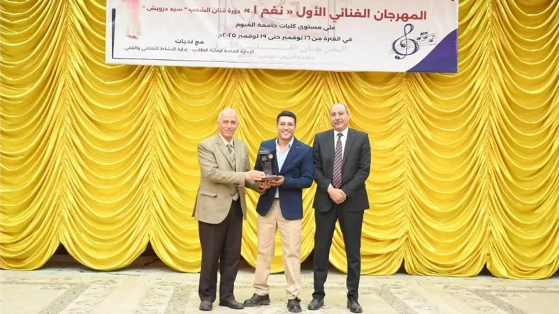 دورة سيد درويش.. جامعة الفيوم تنظم المهرجان الغنائي الأول (نغم 1)